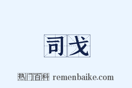 司戈是什么意思的图片